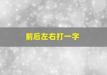 前后左右打一字