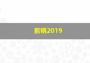 前哨2019