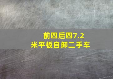 前四后四7.2米平板自卸二手车