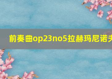 前奏曲op23no5拉赫玛尼诺夫