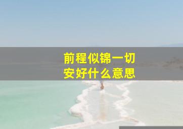 前程似锦一切安好什么意思