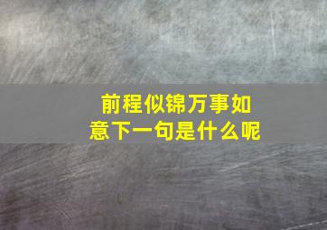 前程似锦万事如意下一句是什么呢