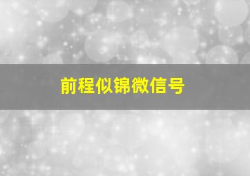 前程似锦微信号