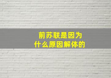 前苏联是因为什么原因解体的