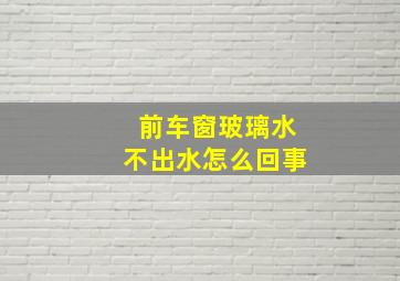 前车窗玻璃水不出水怎么回事