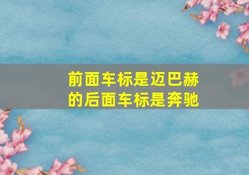 前面车标是迈巴赫的后面车标是奔驰