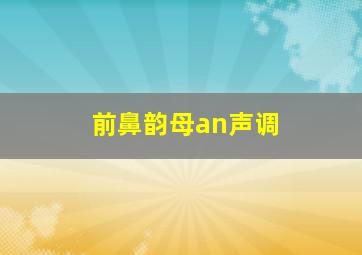 前鼻韵母an声调