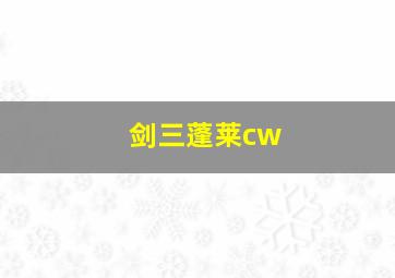 剑三蓬莱cw