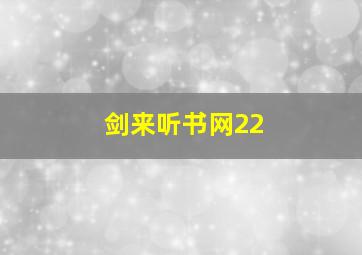 剑来听书网22