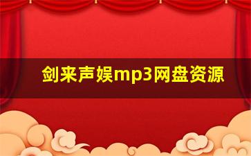 剑来声娱mp3网盘资源