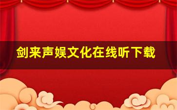 剑来声娱文化在线听下载