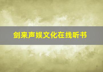 剑来声娱文化在线听书