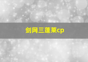 剑网三蓬莱cp