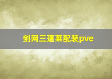 剑网三蓬莱配装pve