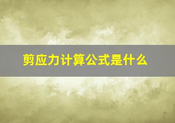 剪应力计算公式是什么