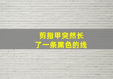 剪指甲突然长了一条黑色的线