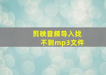 剪映音频导入找不到mp3文件