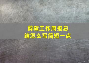 剪辑工作周报总结怎么写简短一点