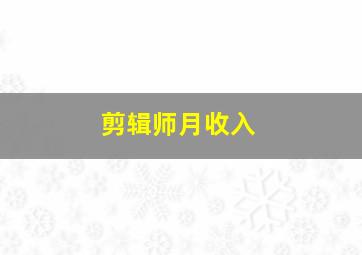 剪辑师月收入