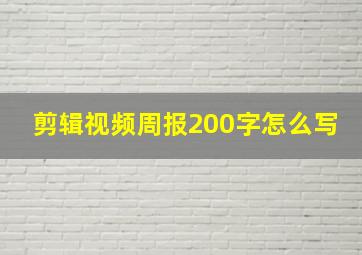 剪辑视频周报200字怎么写