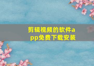 剪辑视频的软件app免费下载安装