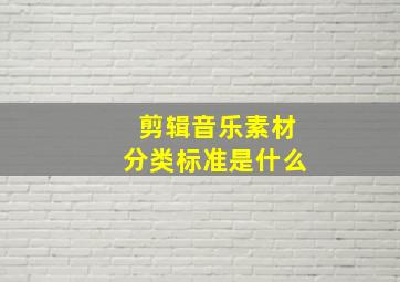 剪辑音乐素材分类标准是什么