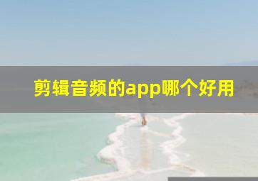 剪辑音频的app哪个好用