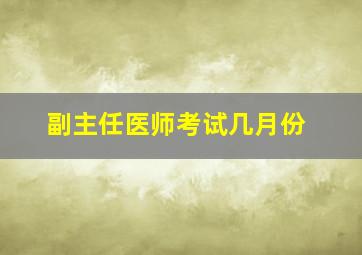 副主任医师考试几月份