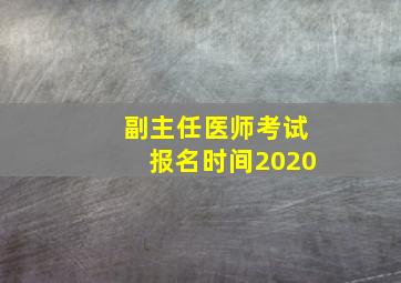 副主任医师考试报名时间2020