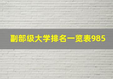 副部级大学排名一览表985