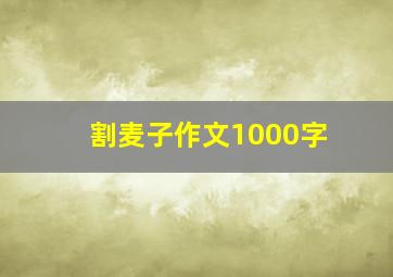 割麦子作文1000字