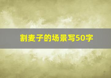 割麦子的场景写50字