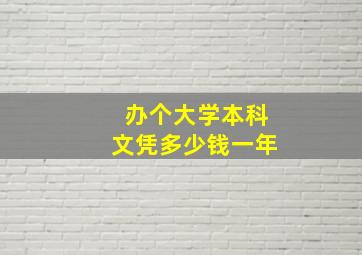 办个大学本科文凭多少钱一年