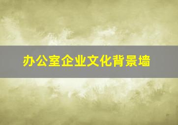 办公室企业文化背景墙