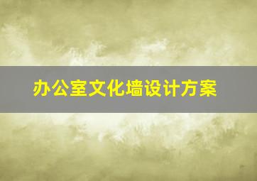 办公室文化墙设计方案