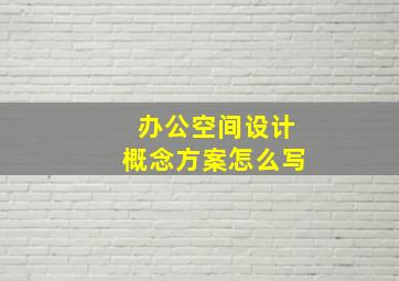 办公空间设计概念方案怎么写