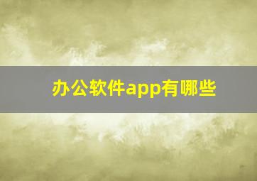 办公软件app有哪些