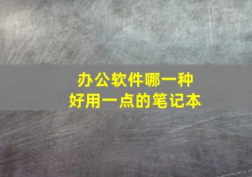 办公软件哪一种好用一点的笔记本