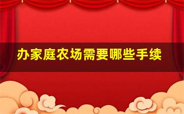 办家庭农场需要哪些手续