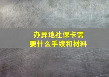 办异地社保卡需要什么手续和材料