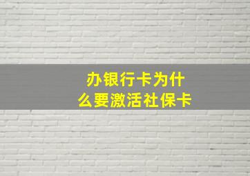 办银行卡为什么要激活社保卡