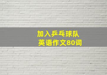 加入乒乓球队英语作文80词