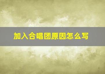 加入合唱团原因怎么写