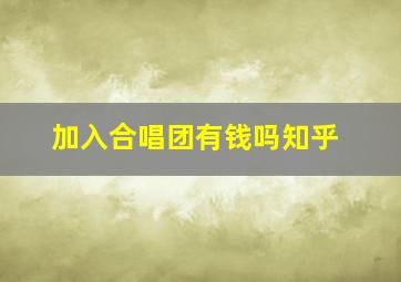 加入合唱团有钱吗知乎