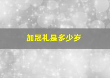 加冠礼是多少岁