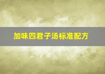 加味四君子汤标准配方