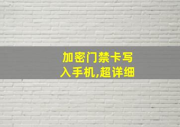 加密门禁卡写入手机,超详细