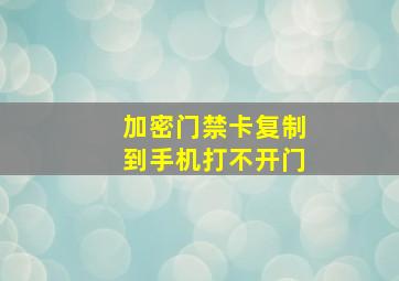 加密门禁卡复制到手机打不开门