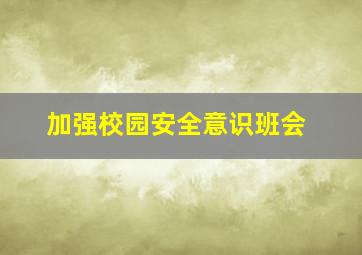 加强校园安全意识班会