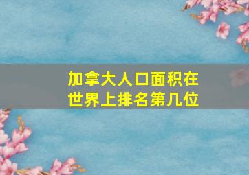 加拿大人口面积在世界上排名第几位